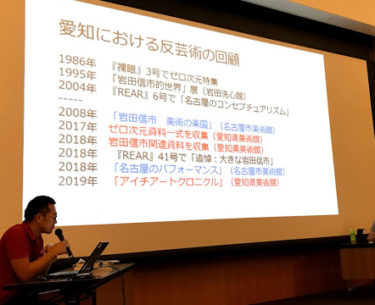 アイチアートクロニクル1919-2019座談会「公立美術館と地方の反芸術」