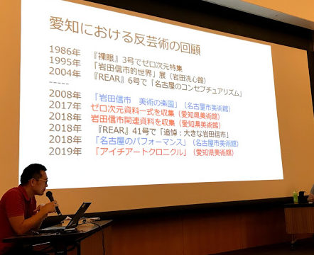 アイチアートクロニクル1919-2019座談会「公立美術館と地方の反芸術