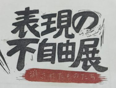 表現の不自由展中止、実行委が質問状