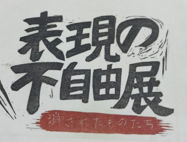 Re Freedom AICHI ステッカー あいちトリエンナーレ Re Freedom AICHI ステッカー あいちトリエンナーレ 【公式通販】