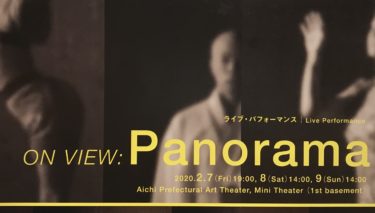 ライブ・パフォーマンス ON VIEW:Panorama 愛知県芸術劇場
