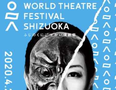 「ふじのくに⇄せかい演劇祭2020」特設サイトがオープン 演目の詳細を発表