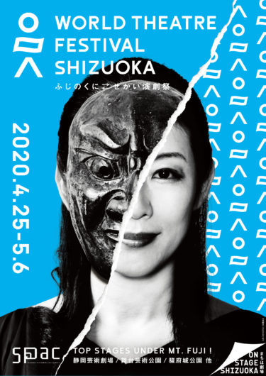 ふじのくに⇄せかい演劇祭2020　静岡芸術劇場などで4.25-5.6 全ラインナップの詳細を紹介