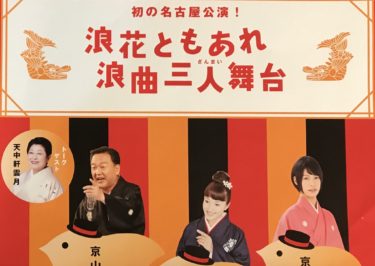 大須演芸場　浪花ともあれ浪曲三人舞台　京山幸枝若・春野恵子・京山幸太　　