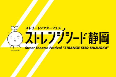 ストレンジシード静岡　今年も開催　2020年5月２〜５日