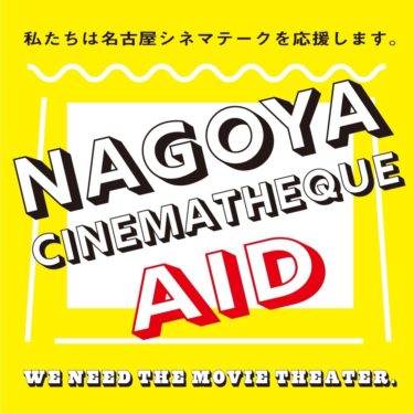 名古屋シネマテーク・エイドが始動