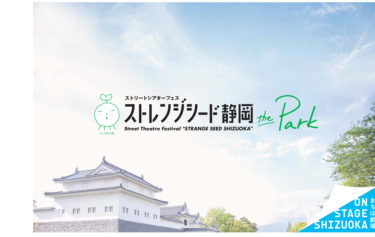 ストレンジシード静岡2020 the Parkを９月21、22日に開催
