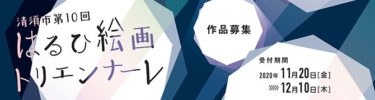 はるひ絵画トリエンナーレが作品募集　11月20日〜12月10日　展覧会は来年４月から