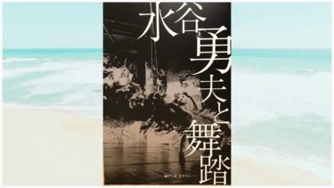 「水谷勇夫と舞踏—『蟲びらき』をひらく—」出版　愛知県美術館での展示に合わせて