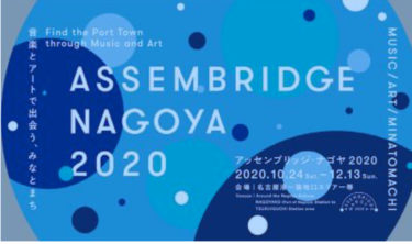 アッセンブリッジ・ナゴヤ2020 第１弾参加アーティスト、プログラムを発表