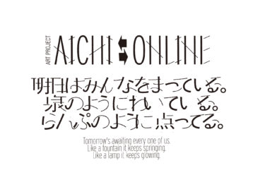 「AICHI ⇆ONLINE」３月21日 山下敦弘監督『ランブラーズ2』上映 + トーク