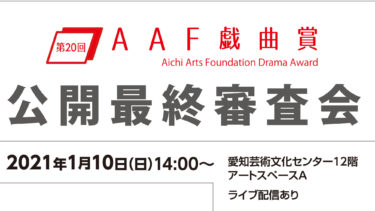 AAF戯曲賞 公開最終審査会 2021年１月10日に開催