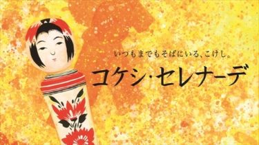 『コケシ・セレナーデ』＆『みぽりん』上映会　シアターカフェ（名古屋）