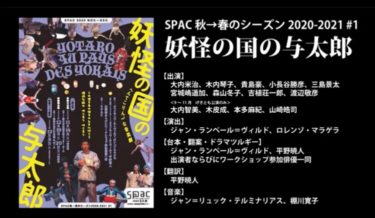 SPAC 無料ライヴ配信「妖怪の国の与太郎」12月５日午後７時から