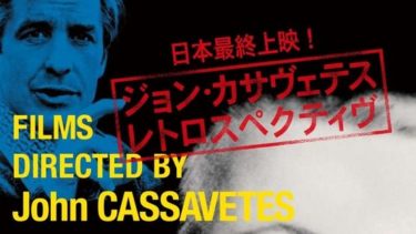 日本最終上映！ ジョン・カサヴェテス レトロスペクティヴ 名古屋シネマテークで