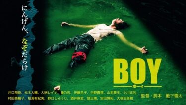 籔下雷太監督長編デビュー作『BOY』シアターカフェ（名古屋）で公開 3/13～21
