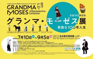 生誕160年記念「グランマ・モーゼス展―素敵な100年人生」 7月10日から名古屋市美術館で