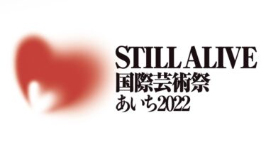 国際芸術祭「あいち2022」参加アーティスト発表(第1弾)