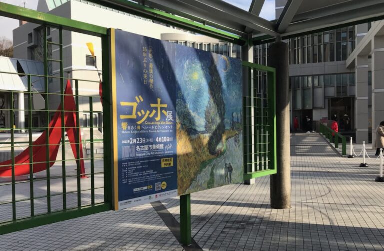 ゴッホ 名古屋