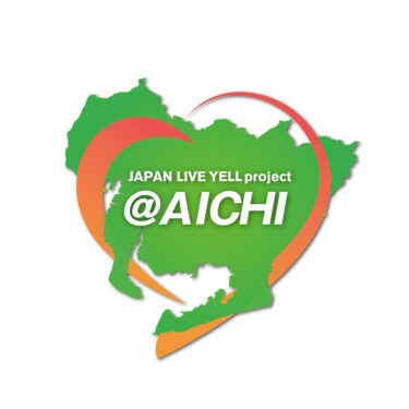 JAPAN LIVE YELL project @AICHI 2021　10月1日スタート