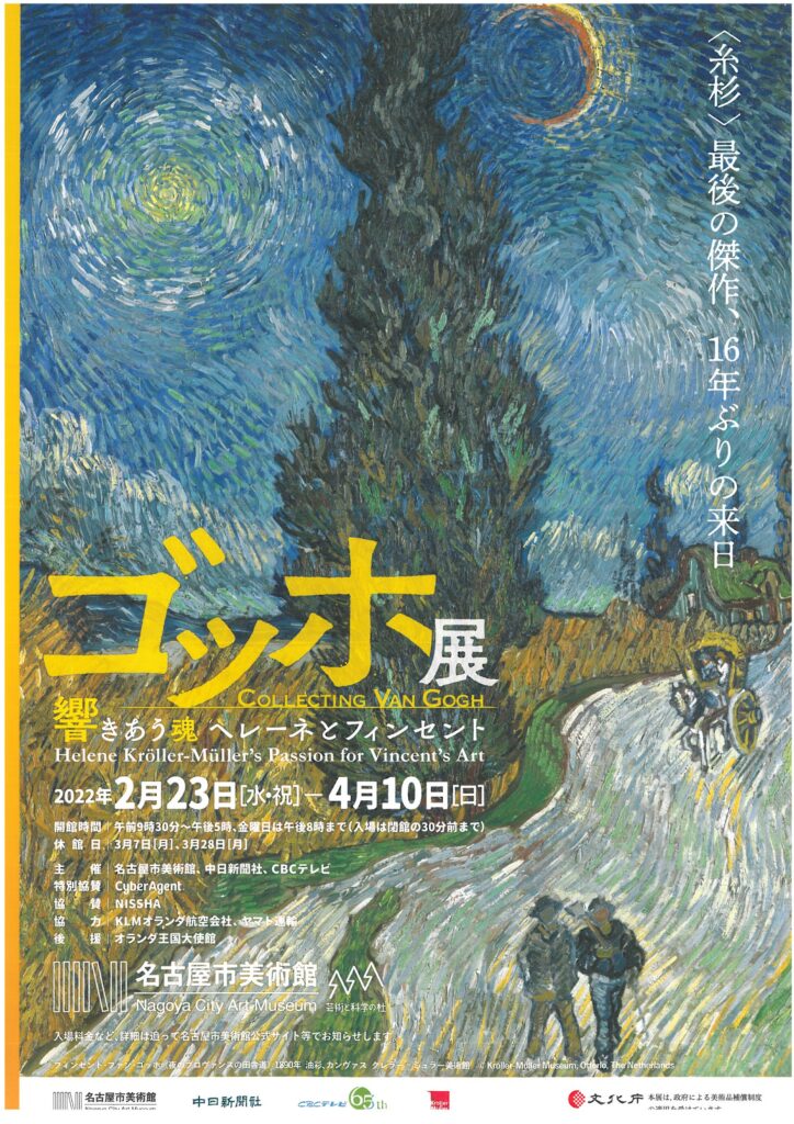 ゴッホ展──響きあう魂 ヘレーネとフィンセント 名古屋市美術館 2月23