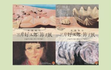 一宮市三岸節子記念美術館 特別展「貝殻旅行―三岸好太郎・節子展―」2月19日-4月10日