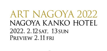 ART NAGOYA 2022 名古屋観光ホテルで2月12、13日開催　11日にプレビュー
