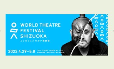 SPACが「ふじのくに⇄せかい演劇祭2022」のラインナップ5公演を発表