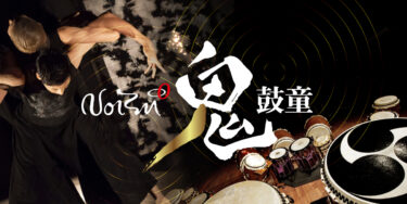 新潟拠点のNoism、鼓童による新作『鬼』が7月に名古屋など5都市で上演