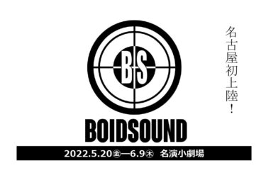 「ボイド・サウンド映画祭」5月20日-6月9日 名演小劇場で初開催！