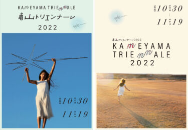 三重県亀山市で「亀山トリエンナーレ2022」　10月30日-11月19日に開催