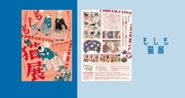 もしも猫展 キャンバス 日本製 未使用 もしも猫展