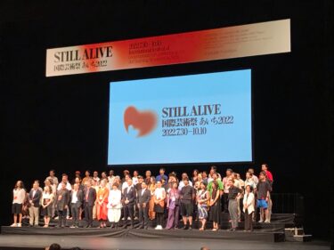 STILL ALIVE　国際芸術祭「あいち2022」まとめ（随時追加）