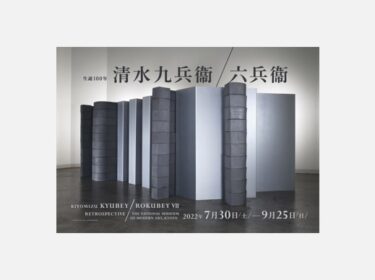 京都国⽴近代美術館　「⽣誕100年 清⽔九兵衞／六兵衞」7月30日-9月25日に開催