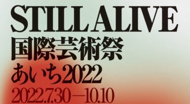 「あいち2022」パフォーミングアーツ　ブルース・グラッドウィン(バック・トゥ・バック・シアター芸術監督)のオンライントークを開催