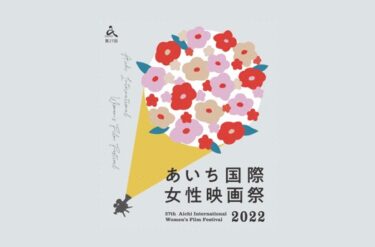 あいち国際女性映画祭2022　愛知県女性総合センター（ウィルあいち）を主会場に9月8-11日に開催