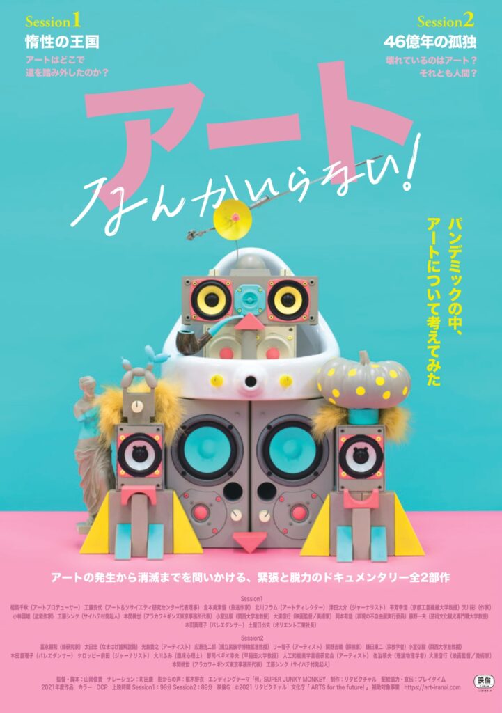 山岡信貴監督の最新作 ドキュメンタリー映画『アートなんかいらない