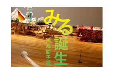 みる誕生 鴻池朋子展　静岡県立美術館で11月3日-2023年1月9日