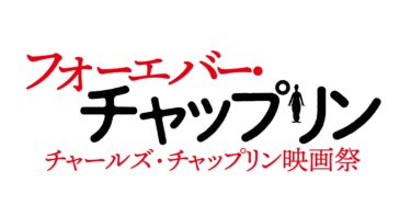 フォーエバー・チャップリン　チャールズ・チャップリン映画祭　名演小劇場（名古屋）で11月4日-12月1日開催
