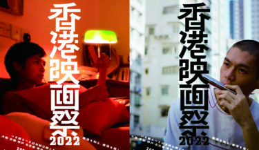 香港映画祭2022　シネマスコーレ（名古屋）で12月17-23日に開催