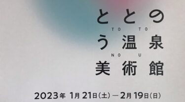 三谷温泉（愛知県蒲郡市）アートプロジェクト　ととのう温泉美術館　2023年1月21日-2月19日