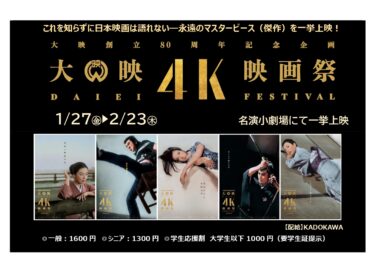 大映4K映画祭　名演小劇場（名古屋）で1月27日-2月23日開催