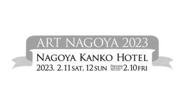 ART NAGOYA 2023 名古屋観光ホテルで2月11、12日に開催　10日にプレビュー