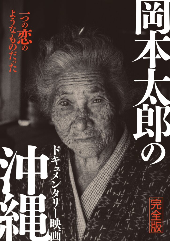 ドキュメンタリー映画「岡本太郎の沖縄（完全版）」名古屋シネマテーク