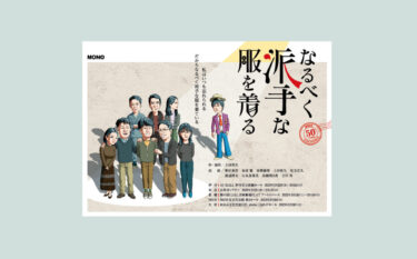 MONO 第50回公演　なるべく派手な服を着る　2-3月に豊橋、四日市、大府などで上演