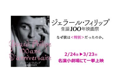 ジェラール・フィリップ生誕100年映画祭　2月24日-3月23日 名演小劇場で一挙上映　フランス映画史上最も愛された夭折のスター　