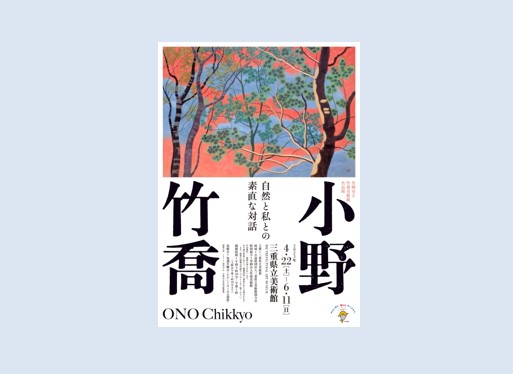 日本を代表する画家【小野竹喬】名作の木版画 高橋工房の彫り摺り 22