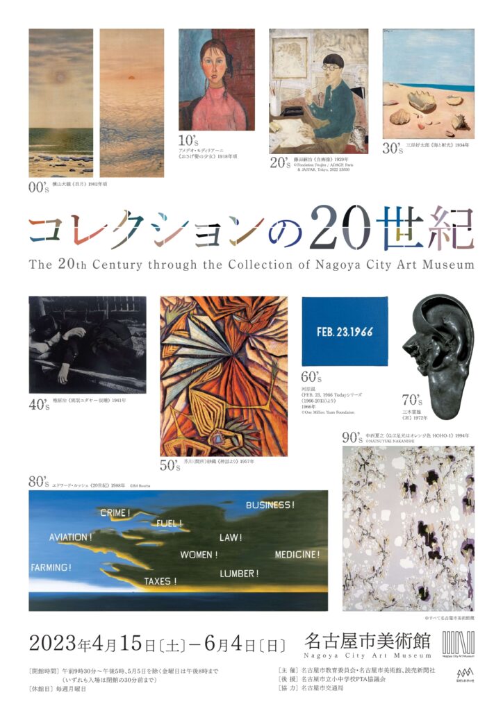 名古屋市美術館 特別展 コレクションの20世紀 4月15日-6月4日