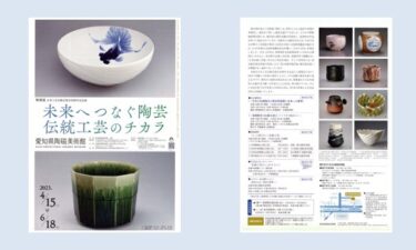 愛知県陶磁美術館　特別展 日本工芸会陶芸部会 50周年記念展　未来へつなぐ陶芸　伝統工芸のチカラ 2023年4月15日-6月18日