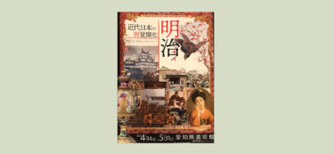 近代日本の視覚開化 明治──呼応し合う西洋と日本のイメージ　愛知県美術館で2023年4月14日-5月31日